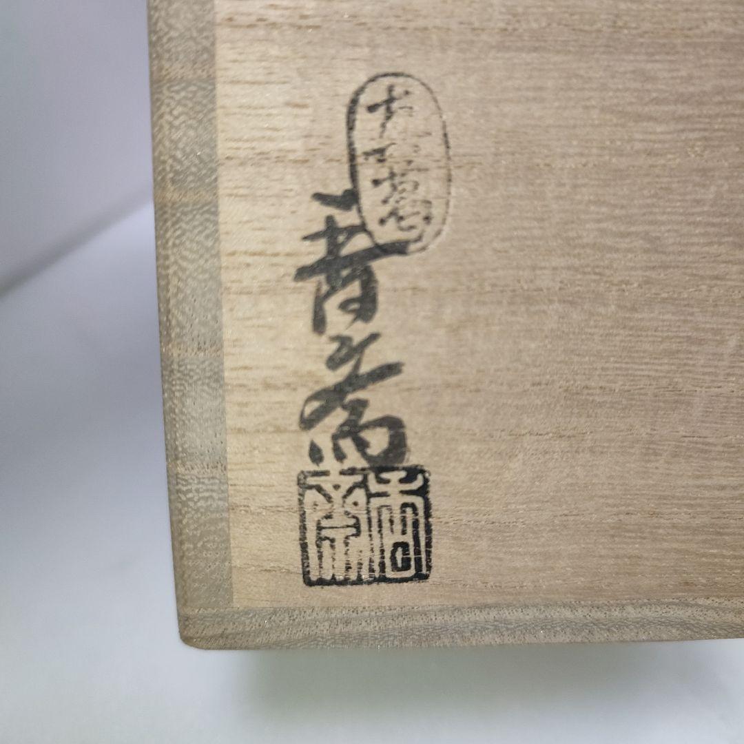 松梅蓋置　真葛焼　宮川香斎