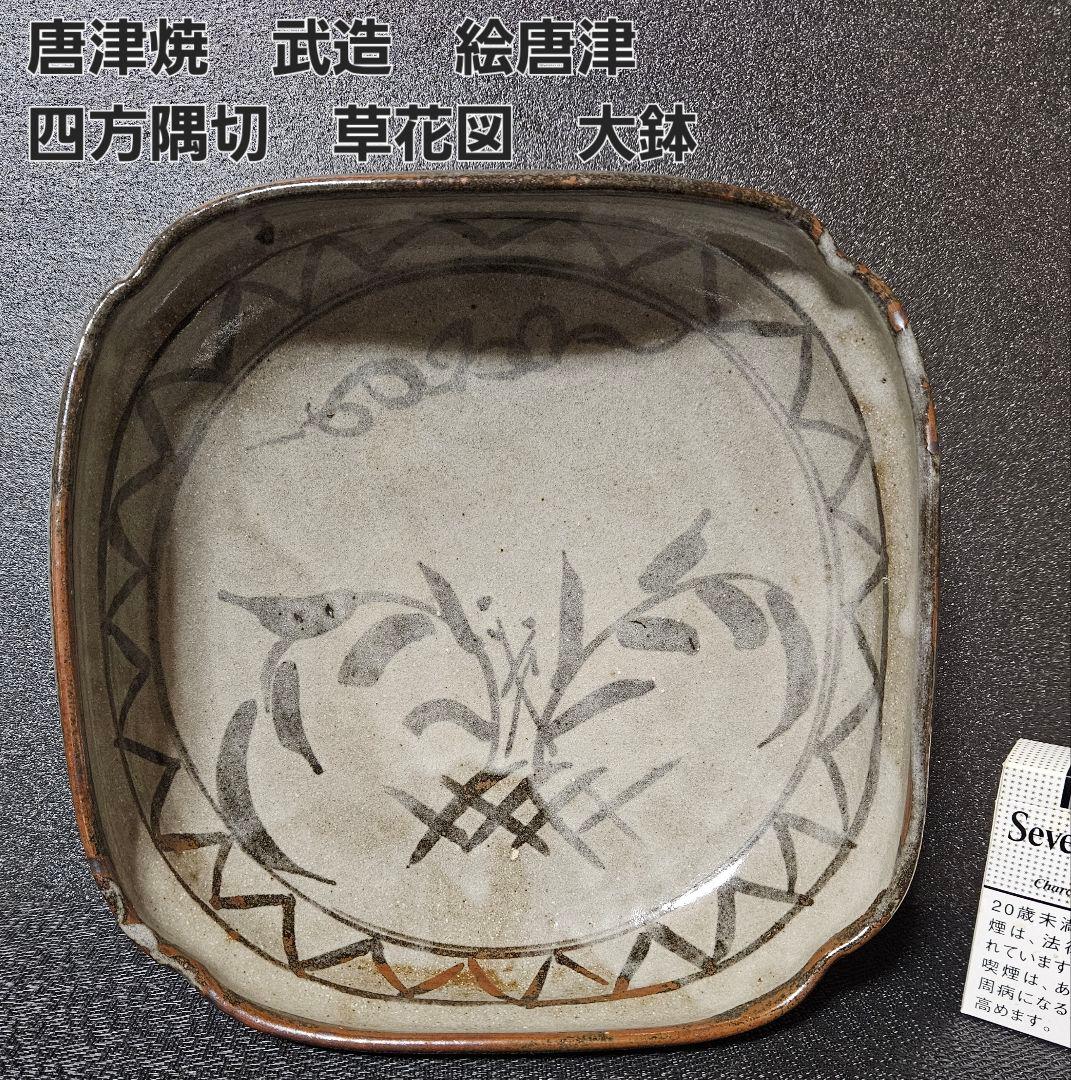 唐津焼　武造　絵唐津　鉄絵　草花図　四方隅切　大鉢　菓子鉢　盛り鉢　茶道具　共箱
