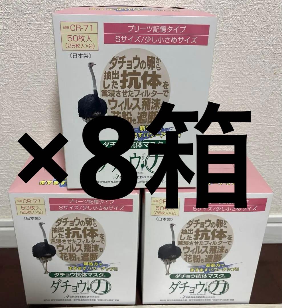 ダチョウ抗体マスク Sサイズ ５０枚　　　　　　　（25枚✕２パック）8箱