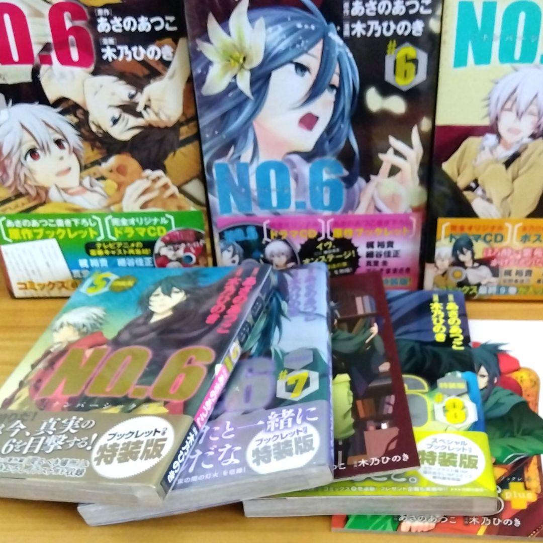 【新品あり】no.6 ナンバーシックス あさのあつこ 特装版 全9巻セット