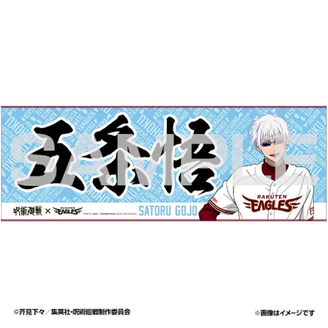 呪術廻戦　五条 悟　等身　名前入り　応援　フルネーム