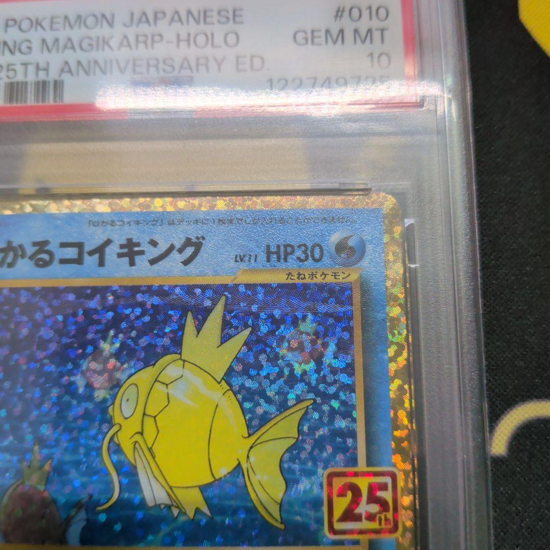 ひかるコイキング 25th ANNIVERSARY　psa10