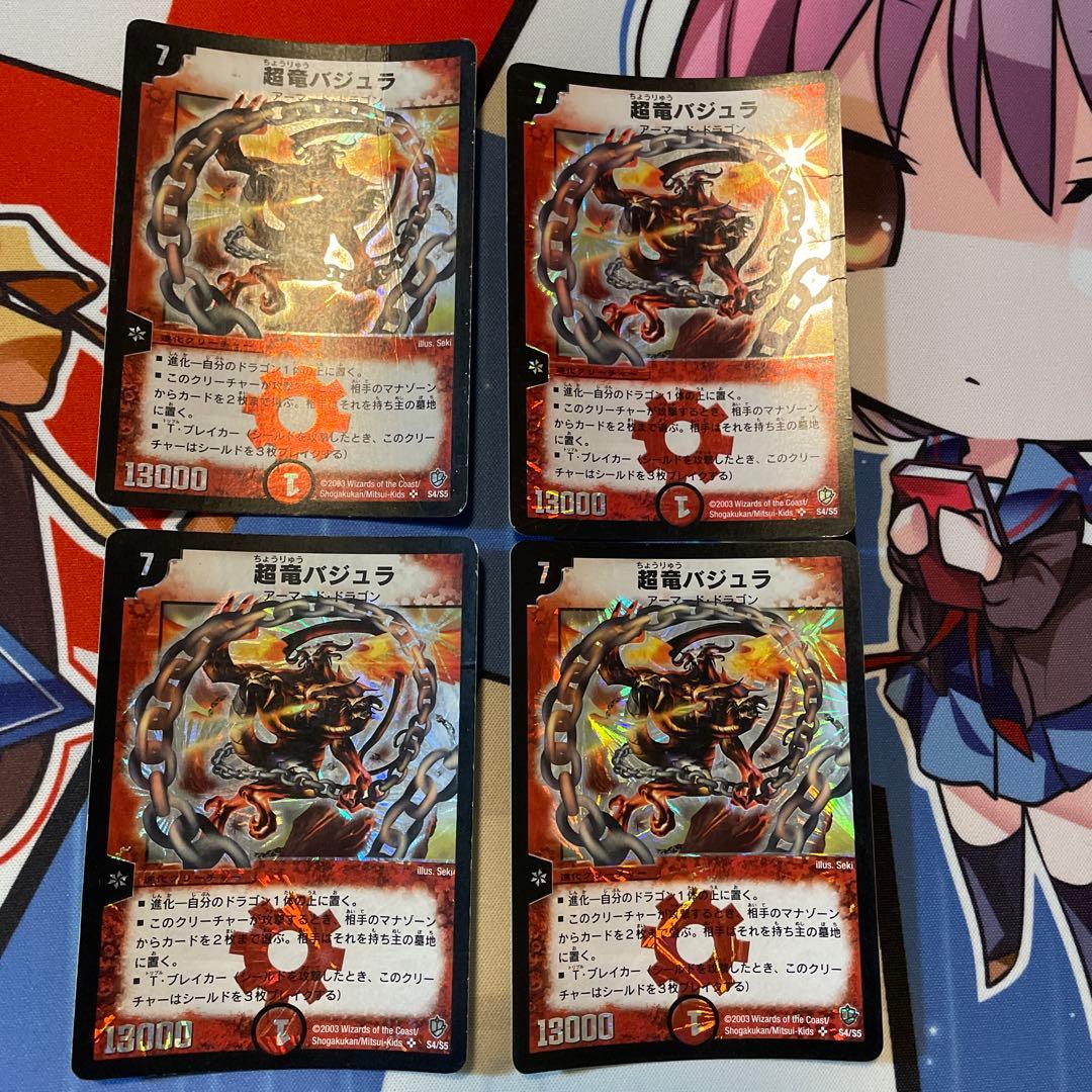 超竜バジュラ 初期 デュエルマスターズ 4枚