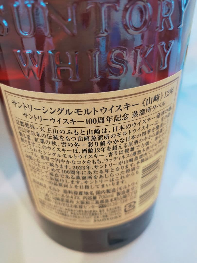 サントリー 山崎100周年NV＆ 山崎12年 100周年記念➕️GODIVA