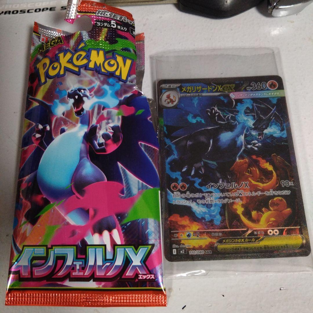 ど*お様 インフェルノX 　SARメガリザードンXex