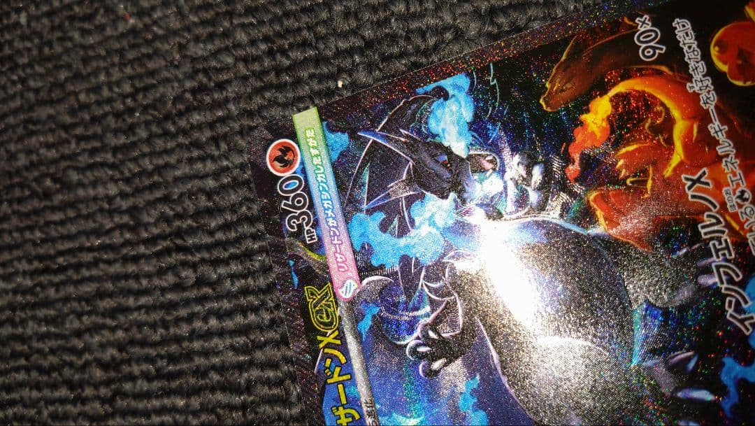 ど*お様 インフェルノX 　SARメガリザードンXex