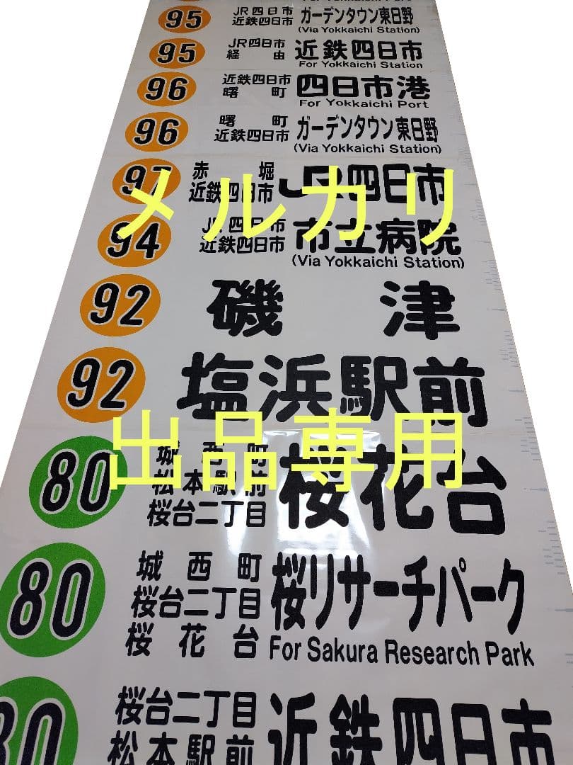 三重交通　方向幕　前面