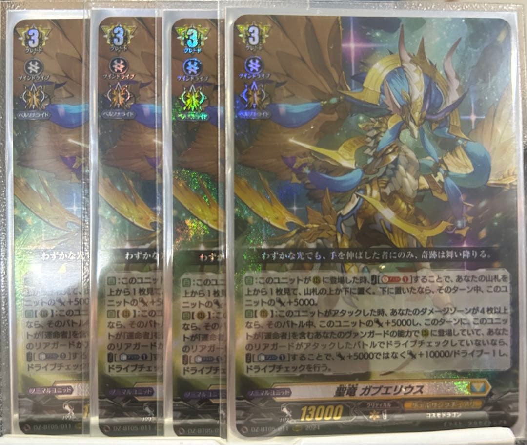 A*嶽様 聖竜ガブエリウス【RRR】{DZ-BT05/011} 4枚　ヴァンガー