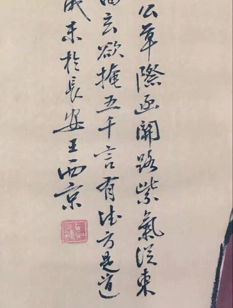 【中国美術】王西京 人物画 掛け軸｜中国人物画名作｜宣紙｜床の間・東洋美術