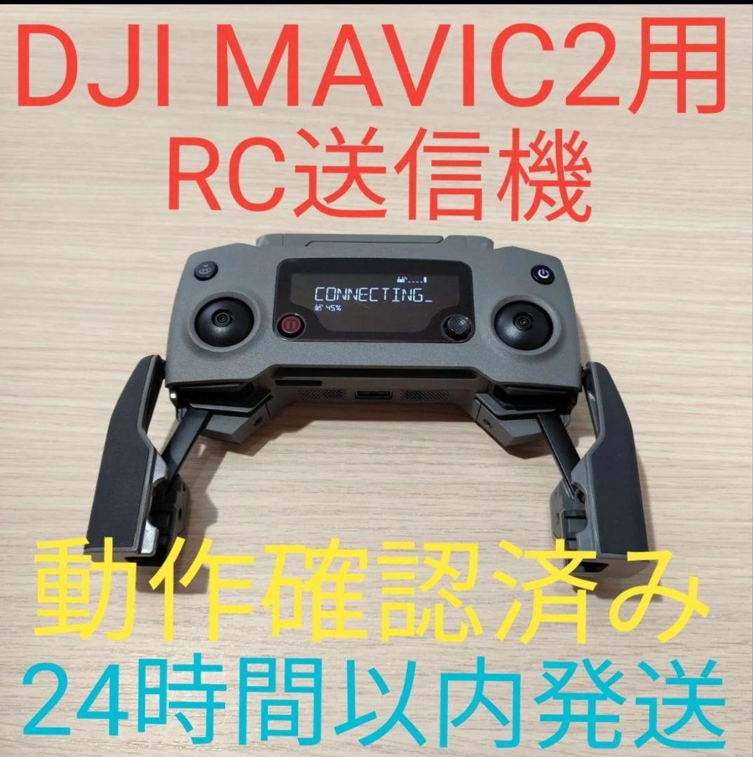 DJI MAVIC 2 コントローラー 送信機 美品 動作確認済み