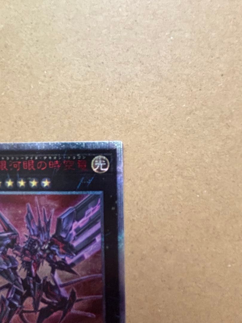 遊戯王 銀河眼の時空竜 20th