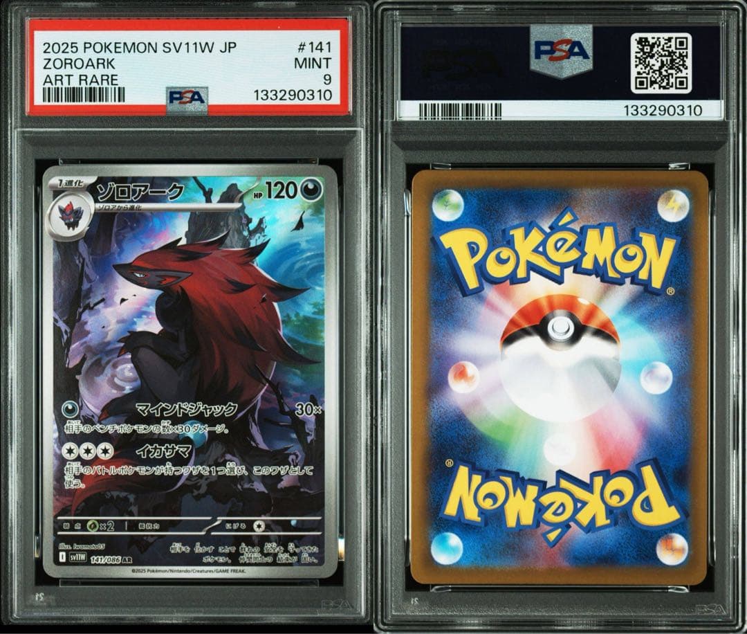 【PSA9、PSA10連番】ゾロア ゾロアーク AR sv11W ホワイトフレア