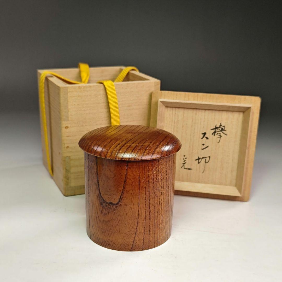 イ823 棗『堀内宗完（兼中斎）極箱　花押』『欅　スン切　棗　茶器』茶道具