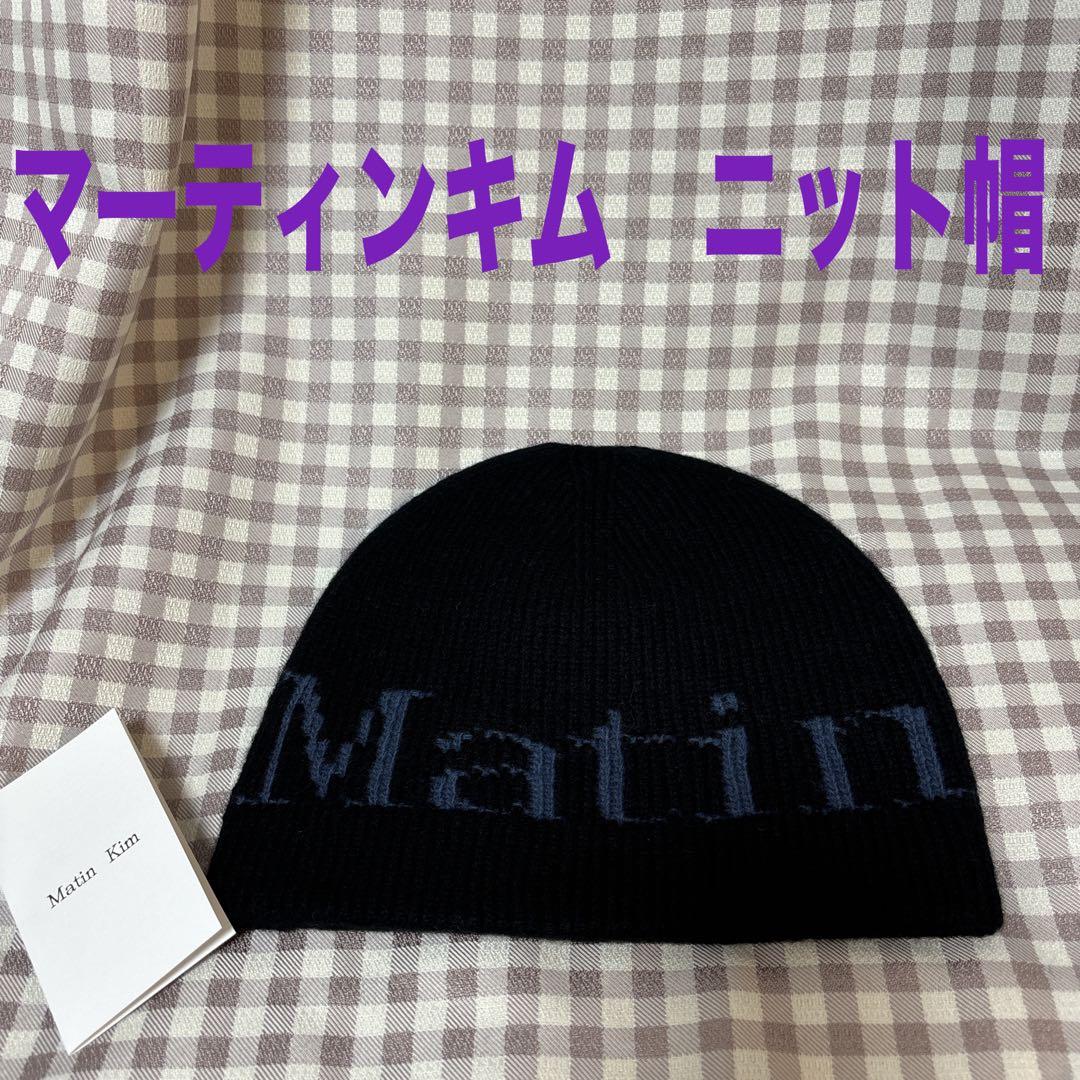 【大特価】　Matin Kim マーティンキム　ニット帽