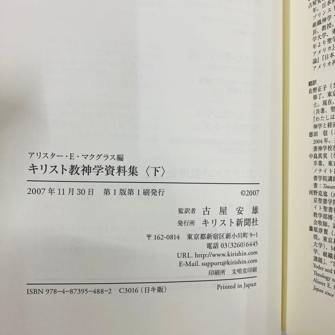 キリスト教神学 資料集 上下巻セット