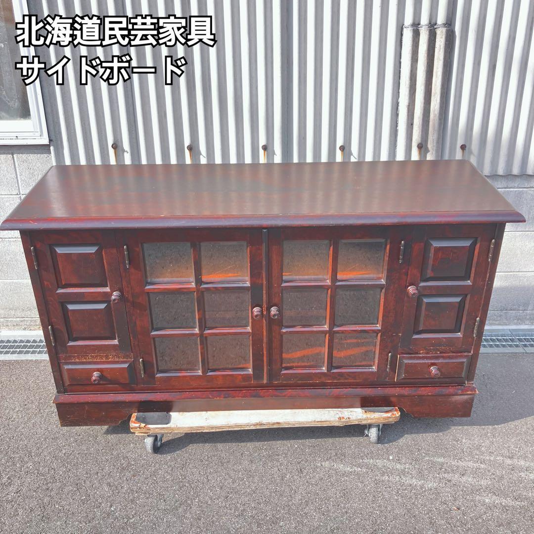 北海道民芸家具 木製サイドボード ブラウン