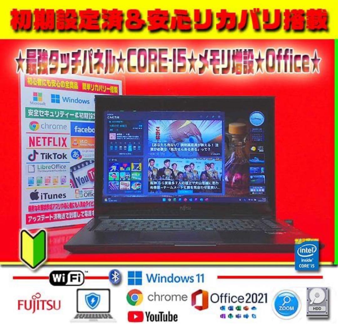 最強タッチパネル★CORE-I5★最大2.60GHz★メモリ増★オフィス2021