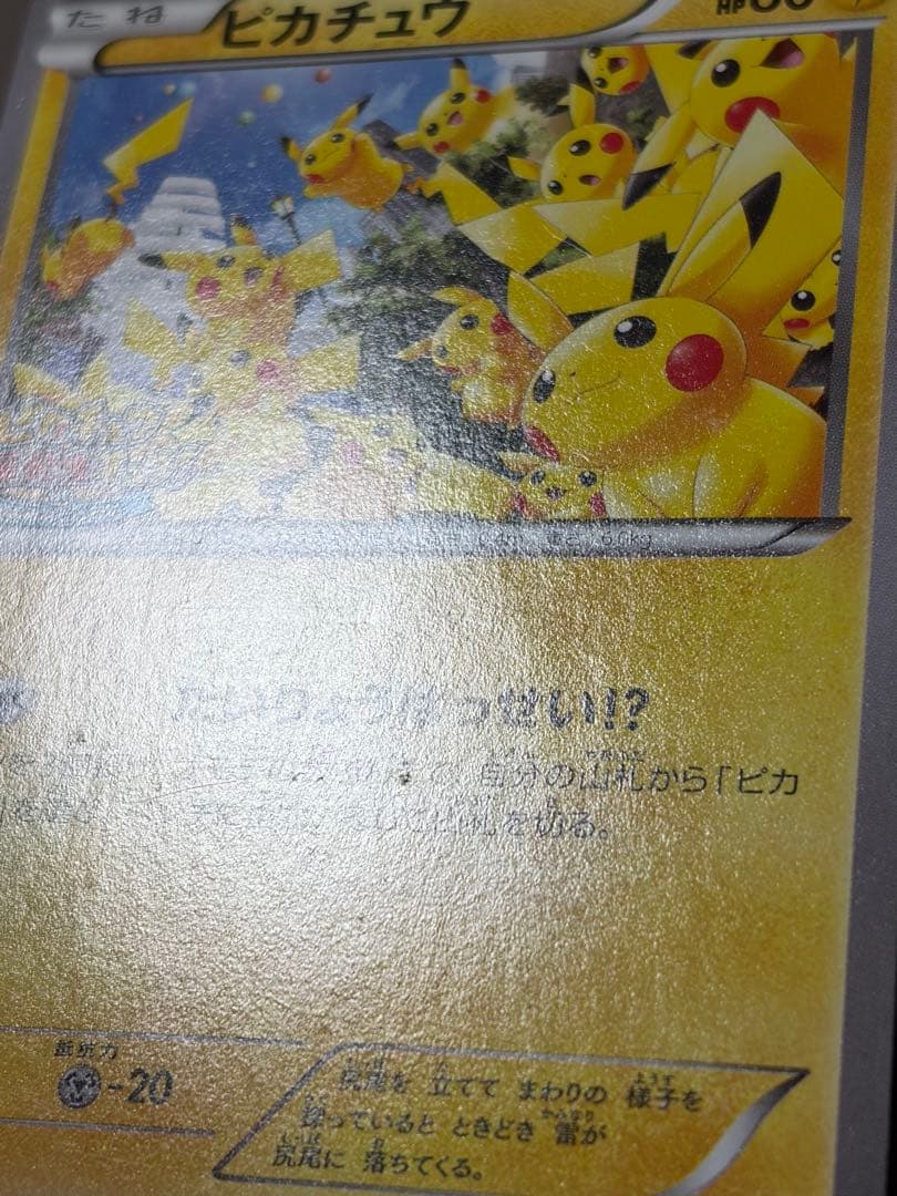 ポケモンカード ピカチュウ 大量発生チュウ　 070/XY-P プロモ