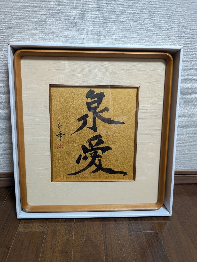 泉愛 書 和風額縁 色紙額 箱入り 作品
