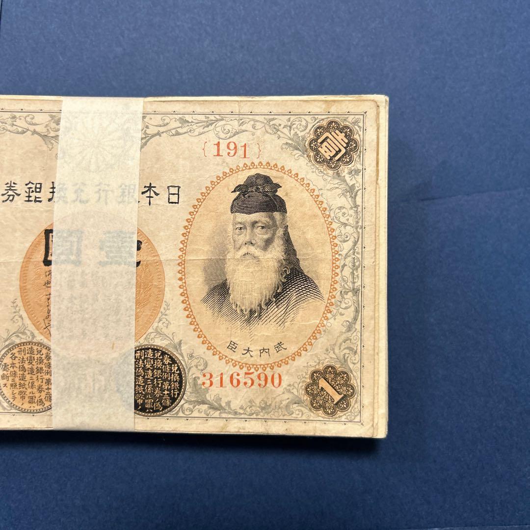 旧紙幣 兌換券 武内宿禰1円札【100枚束・希少】