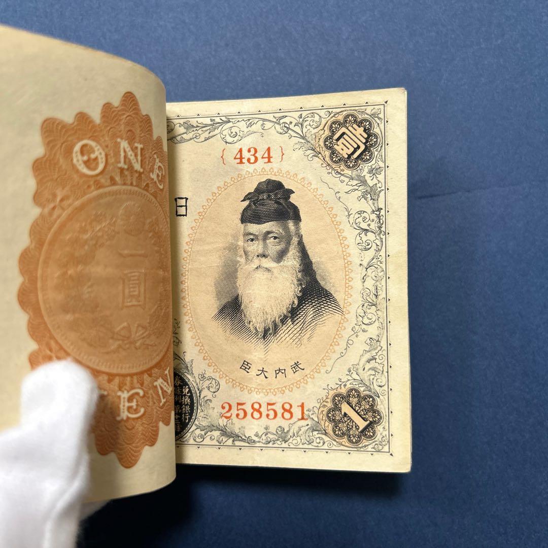旧紙幣 兌換券 武内宿禰1円札【100枚束・希少】