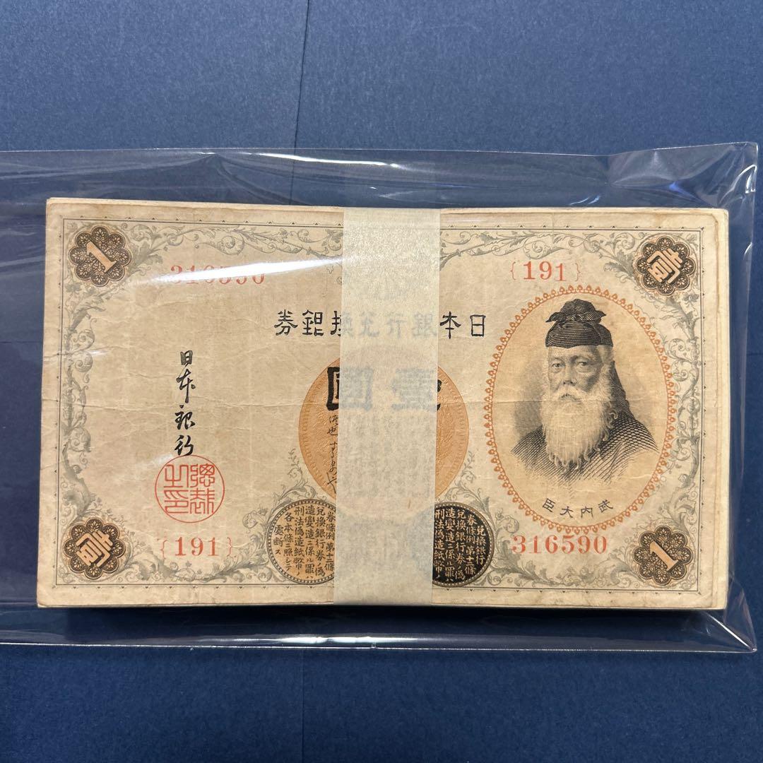 旧紙幣 兌換券 武内宿禰1円札【100枚束・希少】