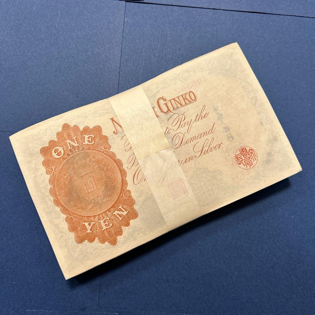 旧紙幣 兌換券 武内宿禰1円札【100枚束・希少】