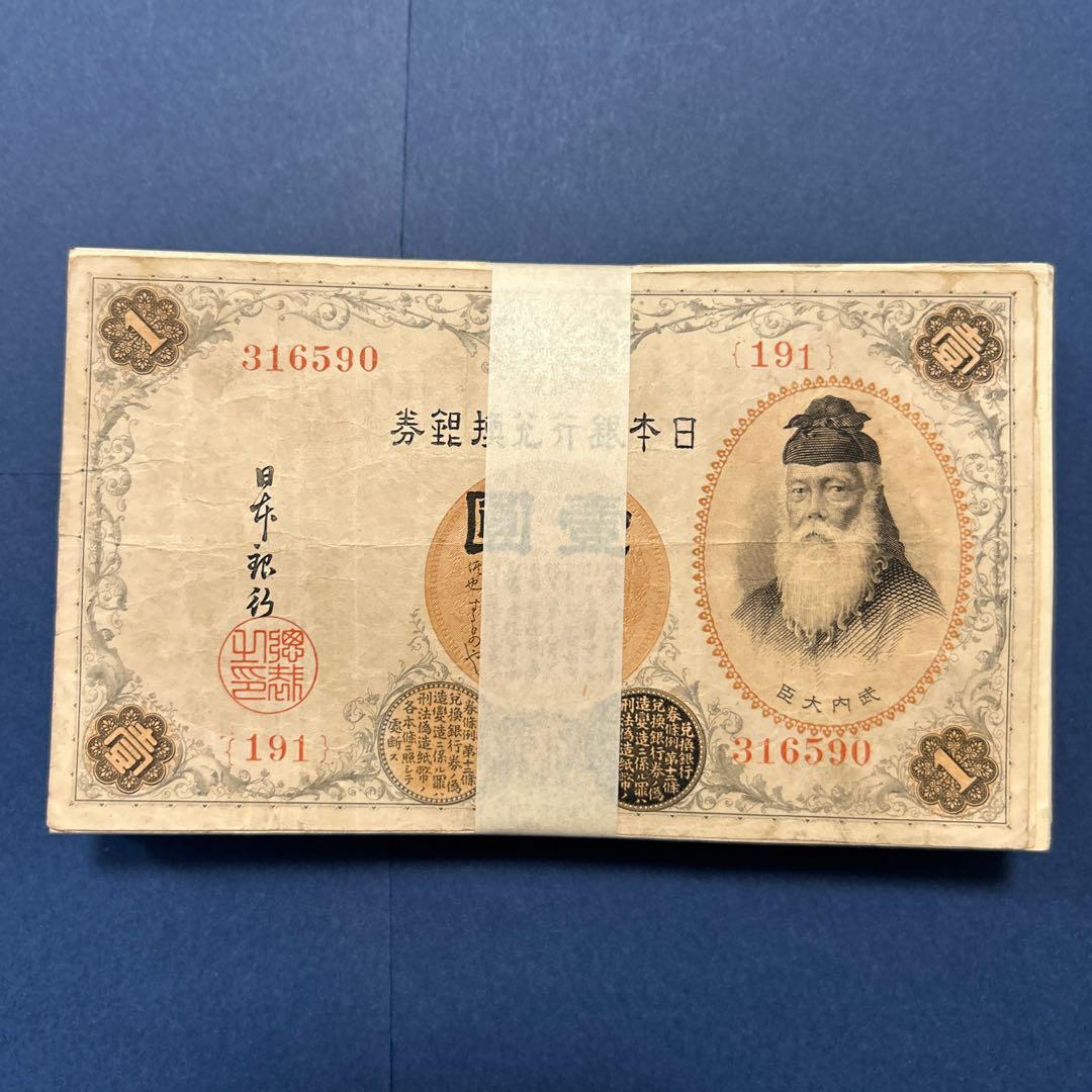 旧紙幣 兌換券 武内宿禰1円札【100枚束・希少】