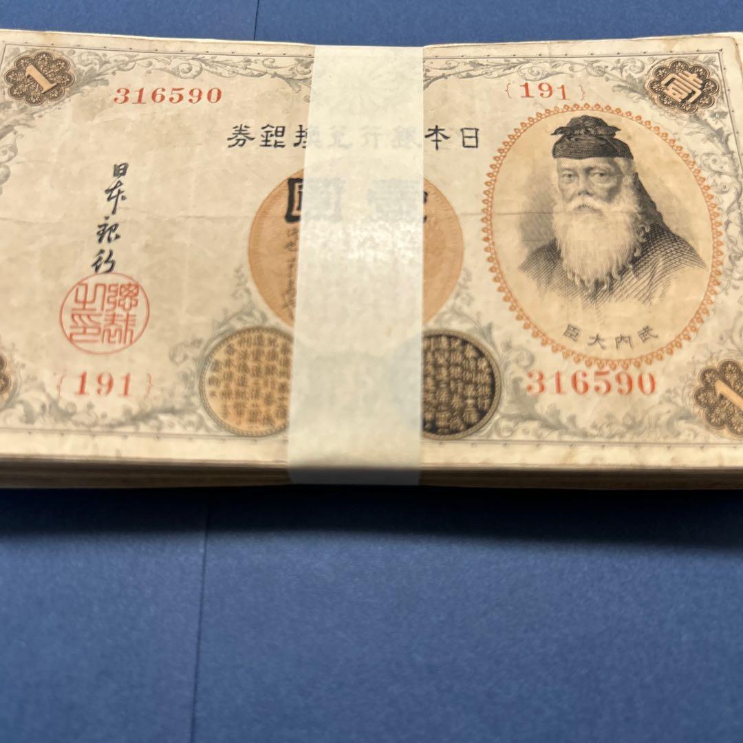 旧紙幣 兌換券 武内宿禰1円札【100枚束・希少】