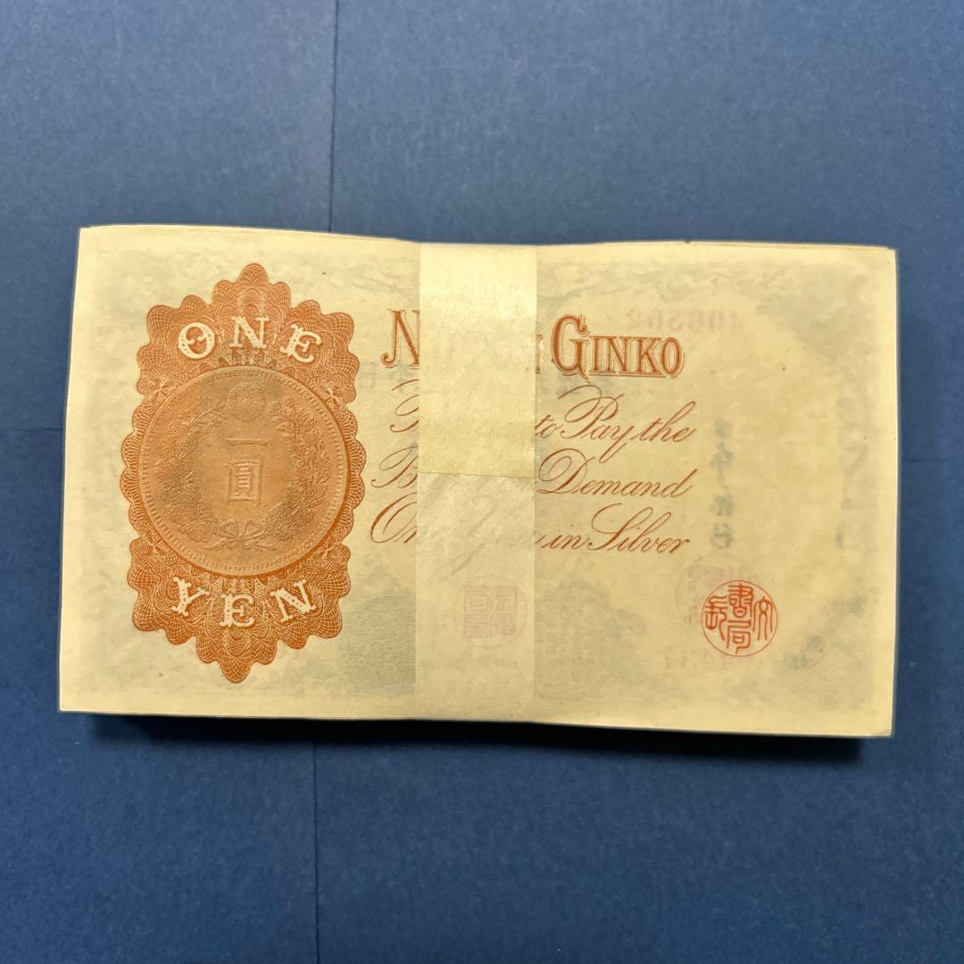 旧紙幣 兌換券 武内宿禰1円札【100枚束・希少】