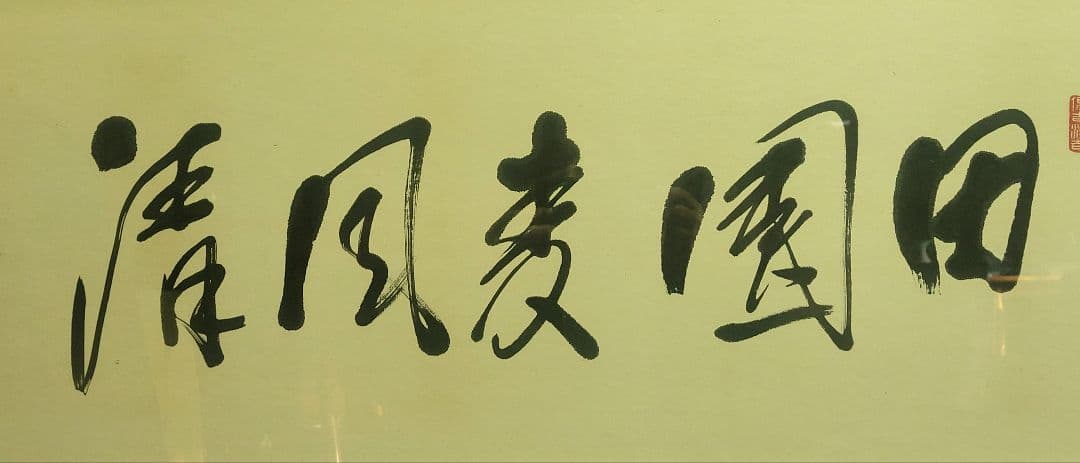 赤城宗徳『田園麦風清』扁額　肉筆　政治家　農林大臣