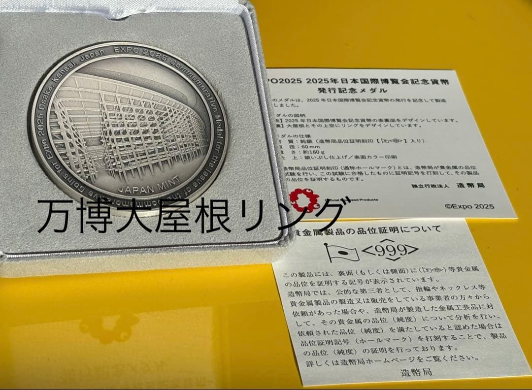 黒*ス様 EXPO2025 記念純銀メダル みゃくみゃく 大屋根リング3,000