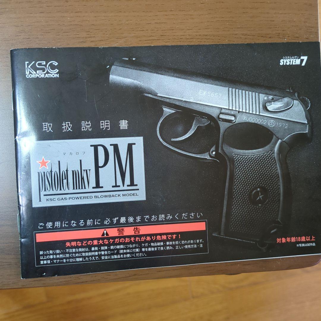 KSC マカロフPM Ver2 ガスガンHW