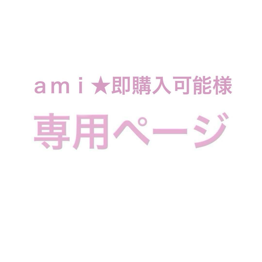 ａｍｉ★即購入可能ページ