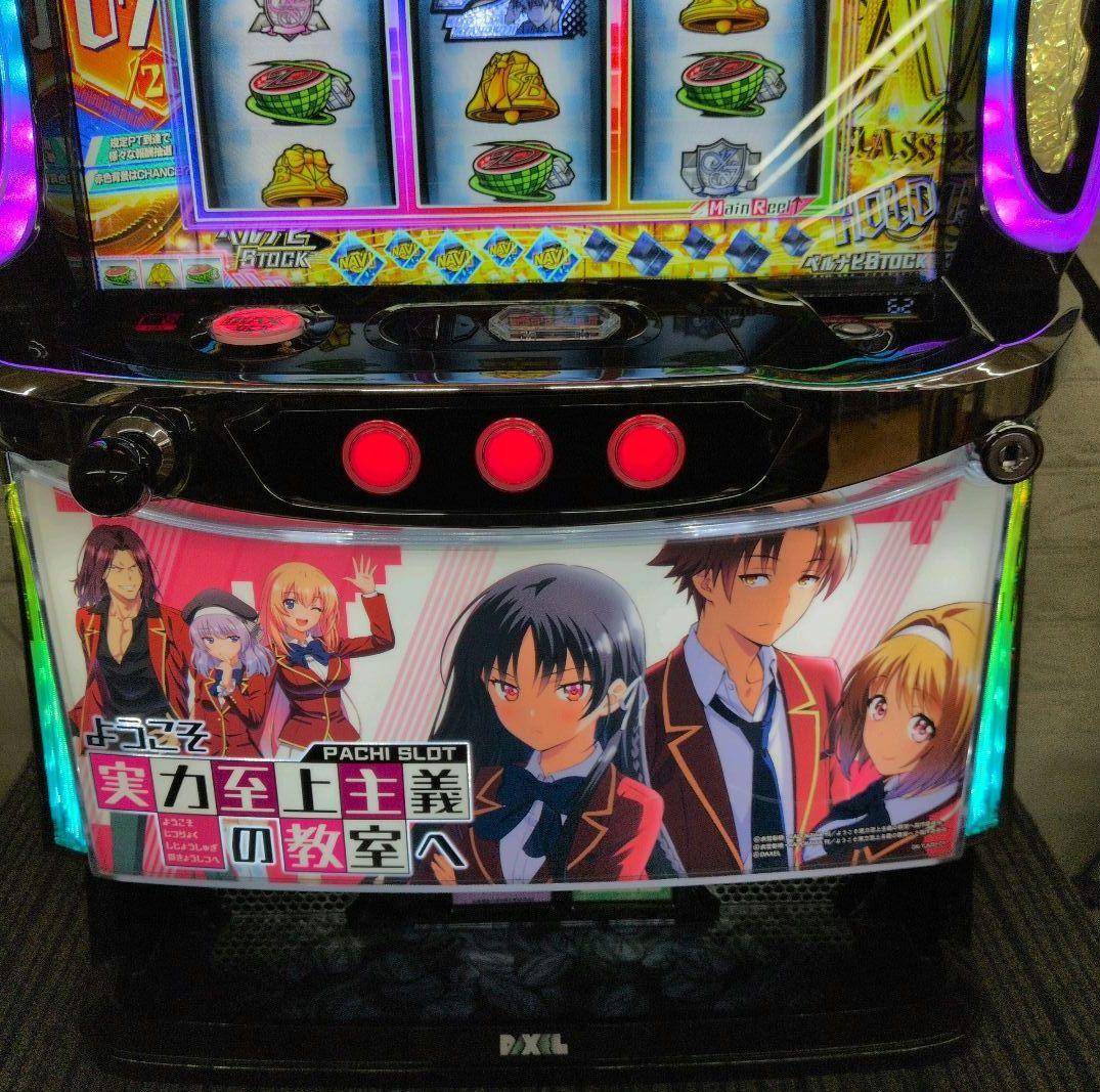 スマスロ実機　ようこそ実力至上主義の教室へ　送料無料　パチスロ実機