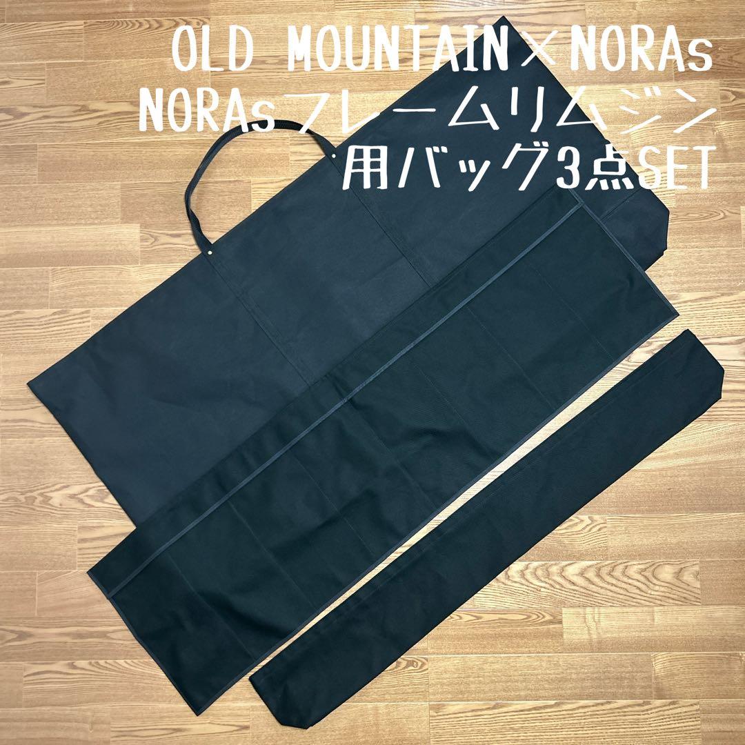即購入OK！オールドマウンテン×ノラズフレームリムジン用収納バッグ型ケース