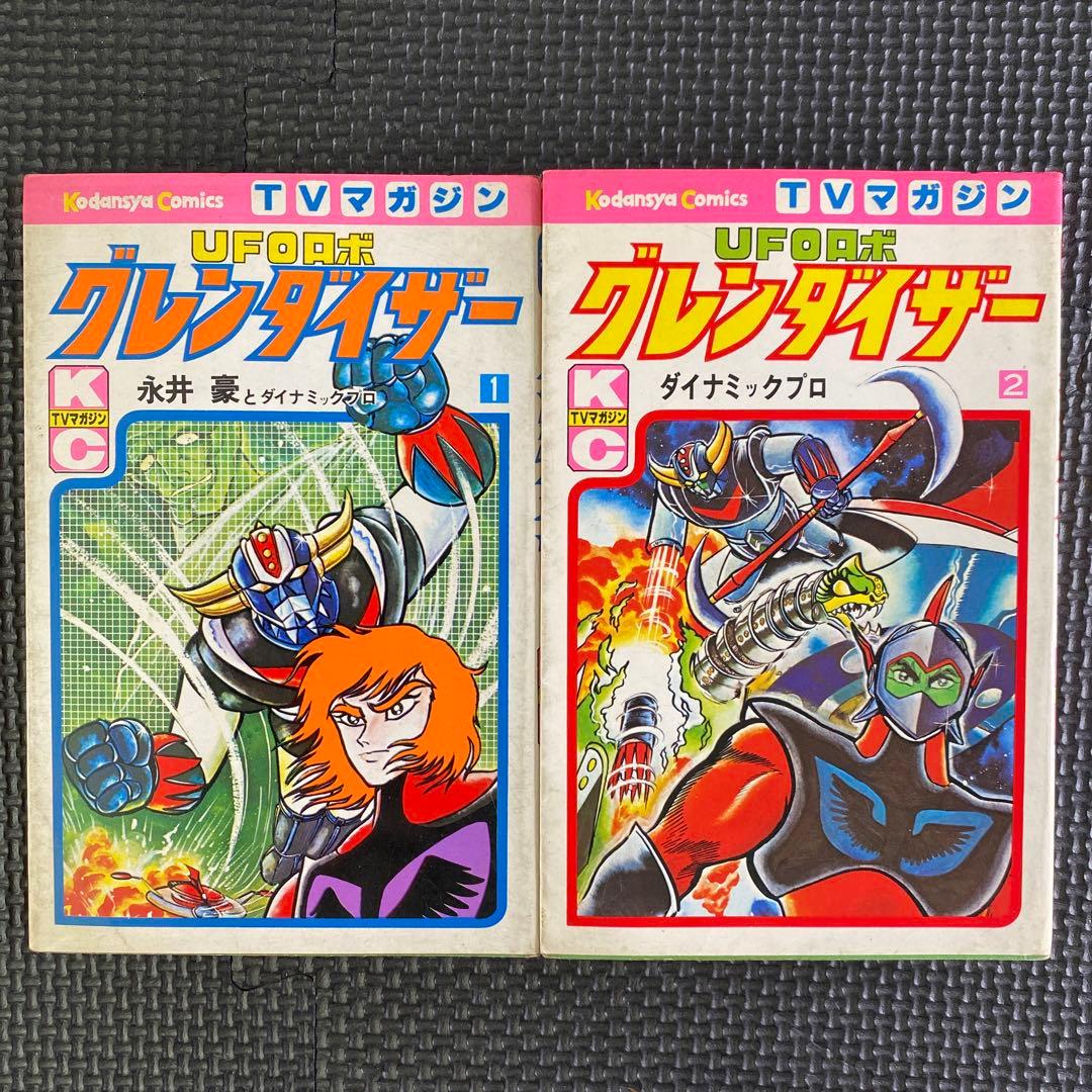 【激レア・全巻初版】UFOロボ グレンダイザー　全2巻　永井豪　テレビマガジン
