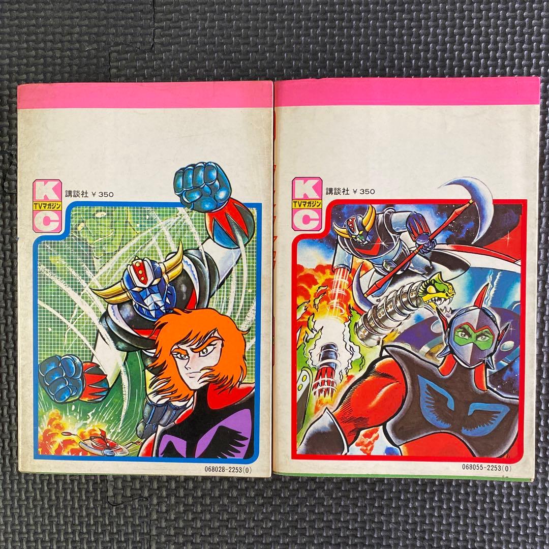 【激レア・全巻初版】UFOロボ グレンダイザー　全2巻　永井豪　テレビマガジン