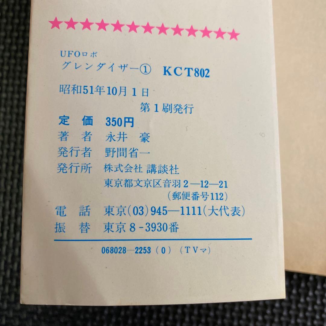 【激レア・全巻初版】UFOロボ グレンダイザー　全2巻　永井豪　テレビマガジン
