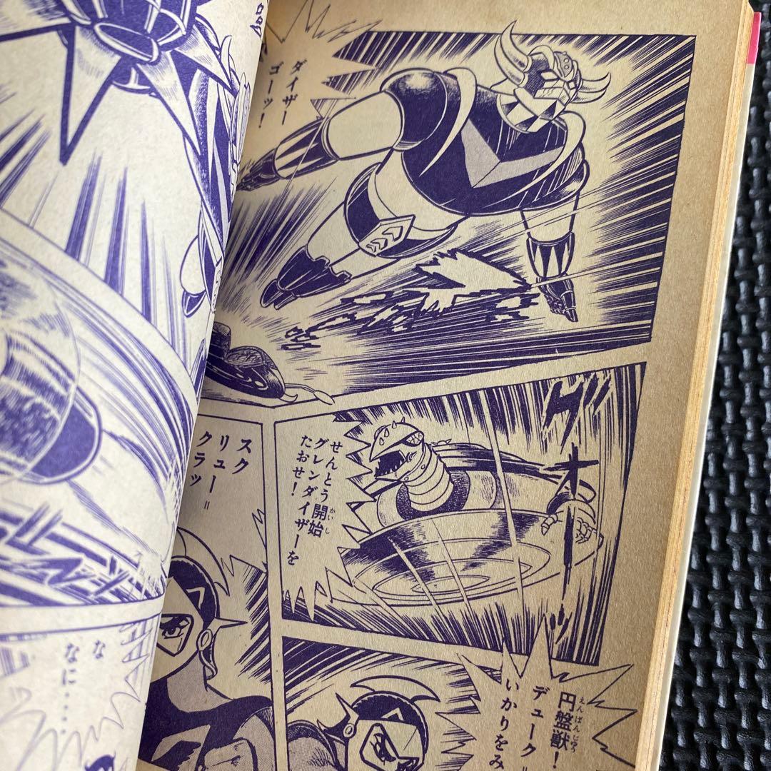 【激レア・全巻初版】UFOロボ グレンダイザー　全2巻　永井豪　テレビマガジン