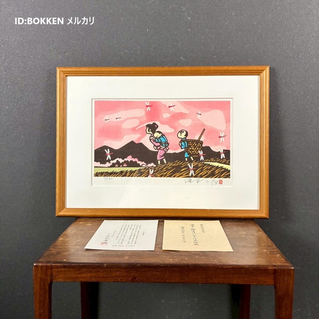 美品 滝平二郎「郷愁の四季 秋 赤とんぼ」木版画 サイン・認定書・証明シール有