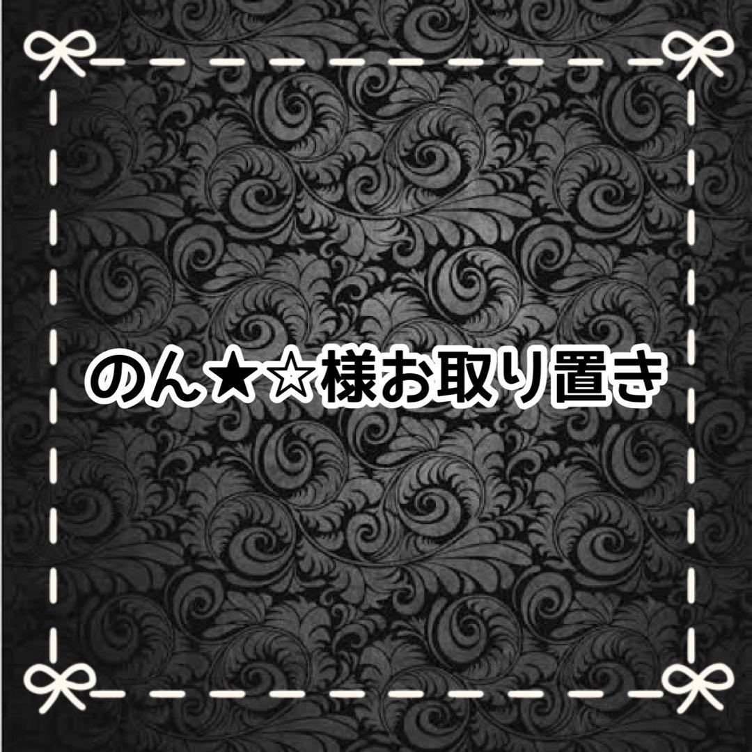 【Ｂ】のん★☆様お取り置き