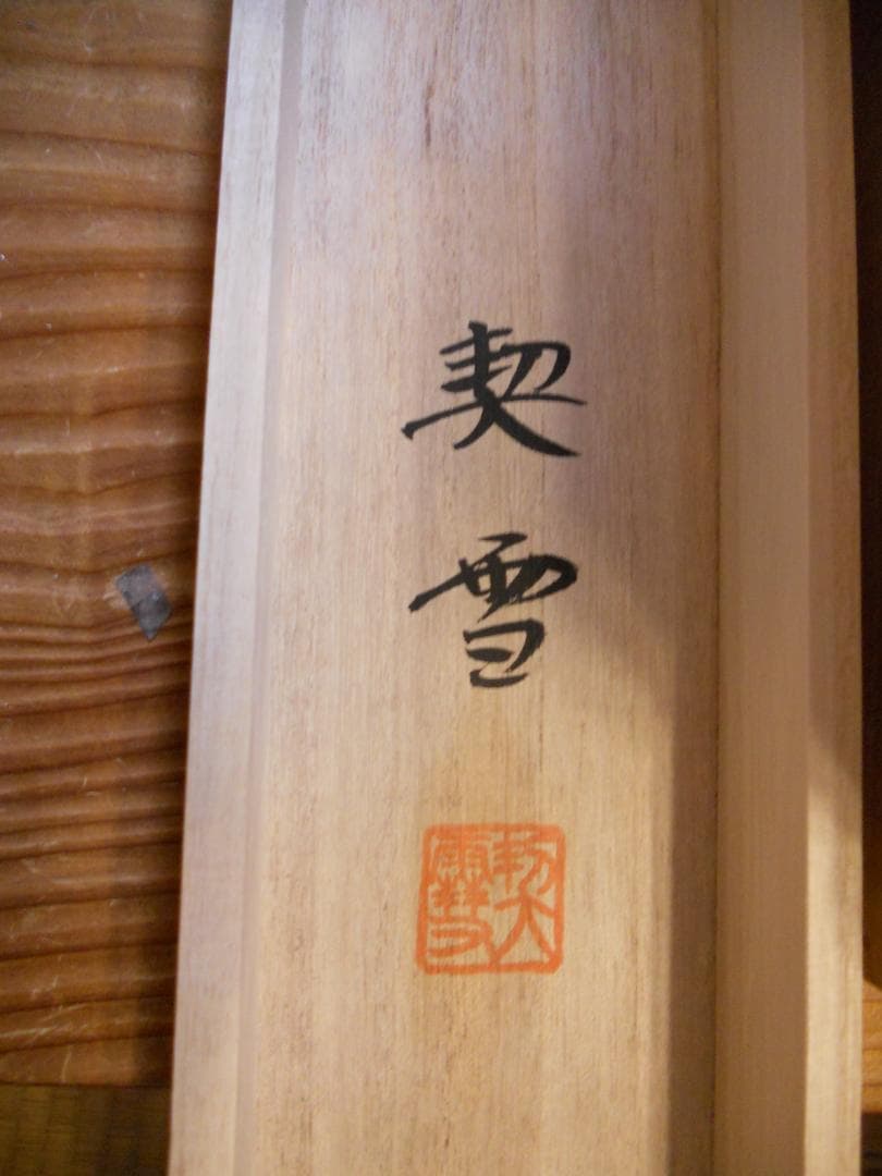 掛け軸 森契雪 富岳渓桜 絹本 希少 軸装 茶道具 掛軸 美品 です。