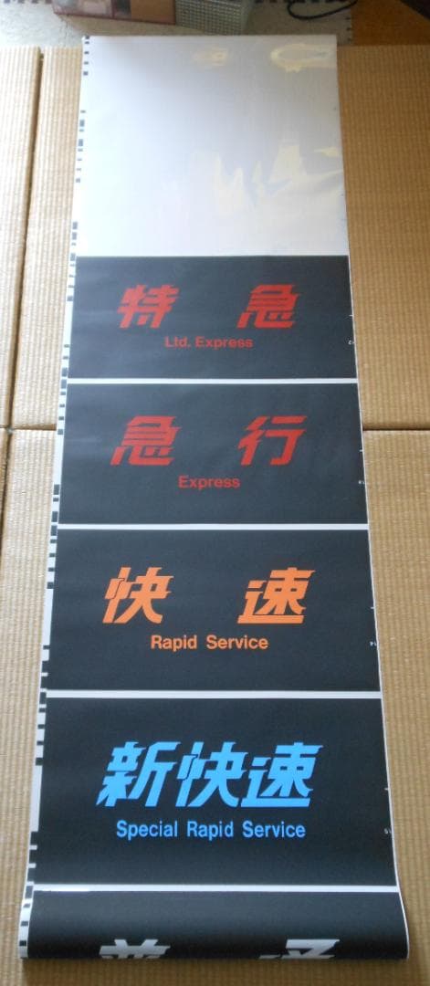 【破れ・補修あり】JR西日本289系側面方向幕