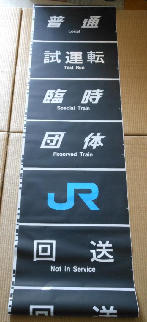 【破れ・補修あり】JR西日本289系側面方向幕