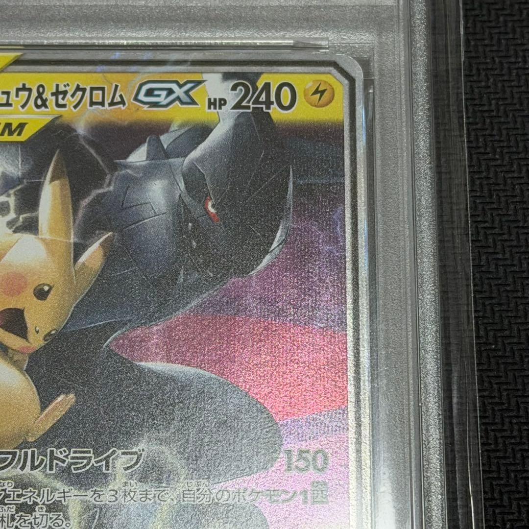 ピカチュウ &ゼクロムGX RR PSA10