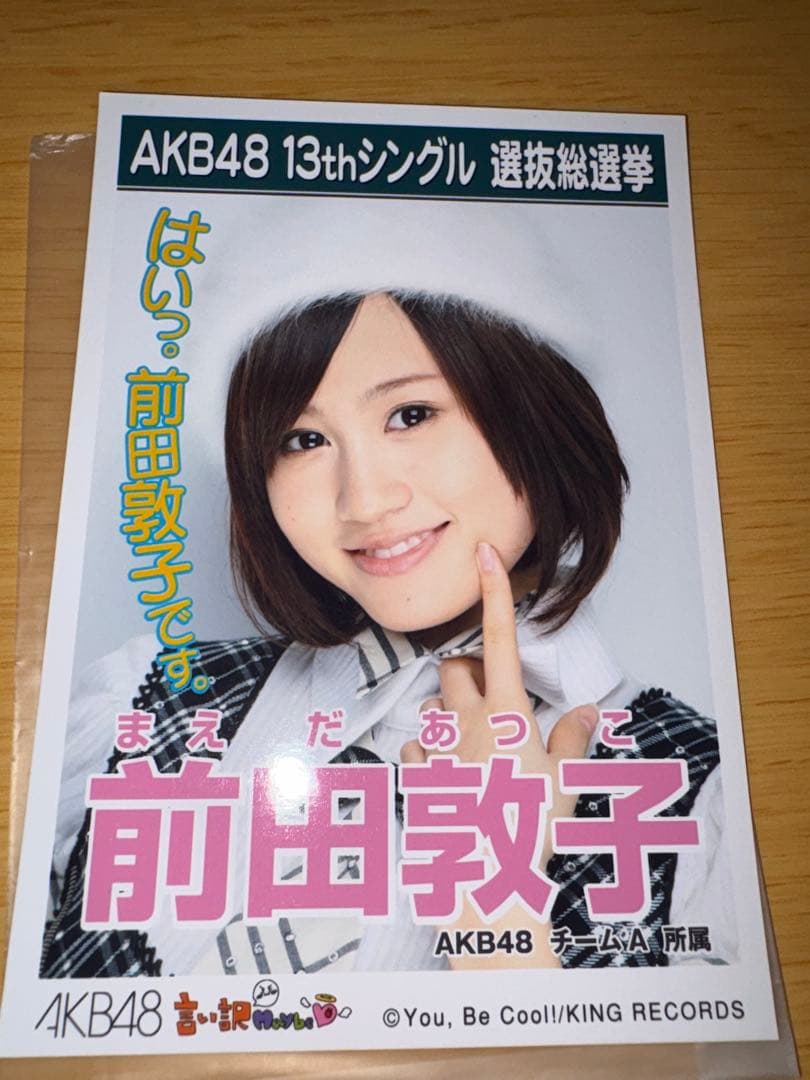 【希少】AKB48 前田敦子 選抜総選挙 生写真 他