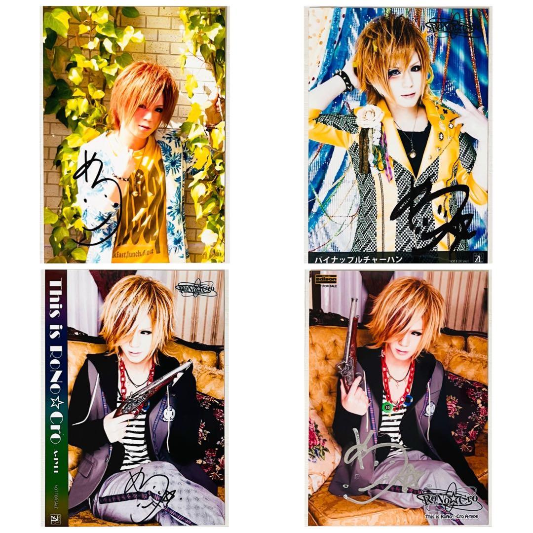新品★V系★RoNo☆Cro【メロ】直筆サイン入り★特典★ブロマイド★4点セット