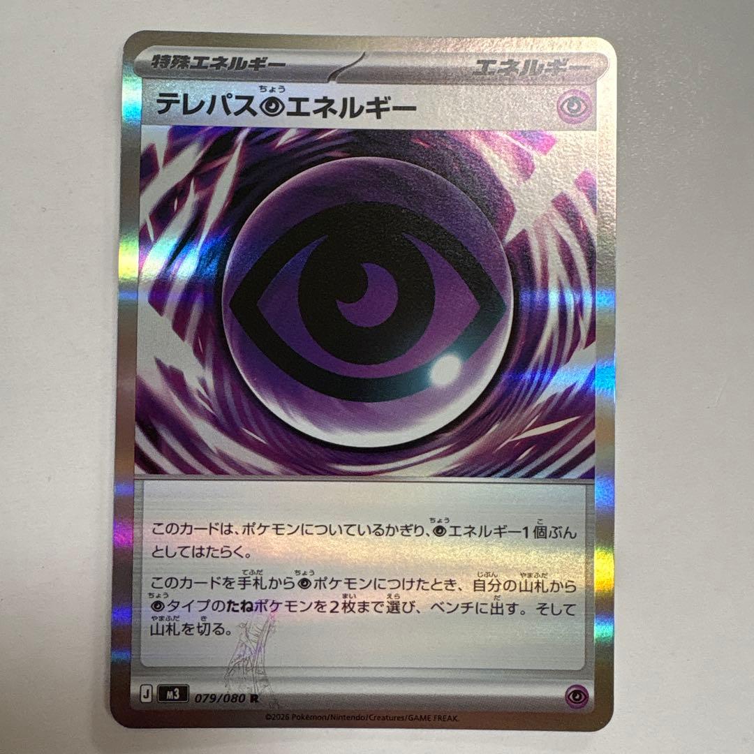 テレパスエネルギー 079/080