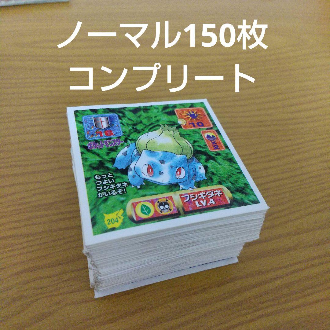 ノーマル150枚コンプリート 最強シール烈伝改 ポケモン